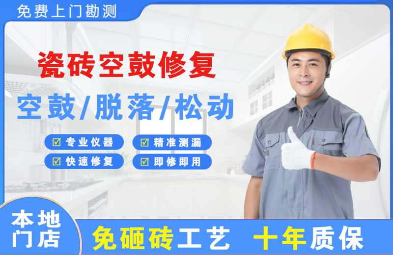 梅州瓷砖空鼓修复