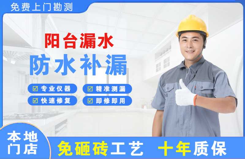 梅州阳台漏水维修